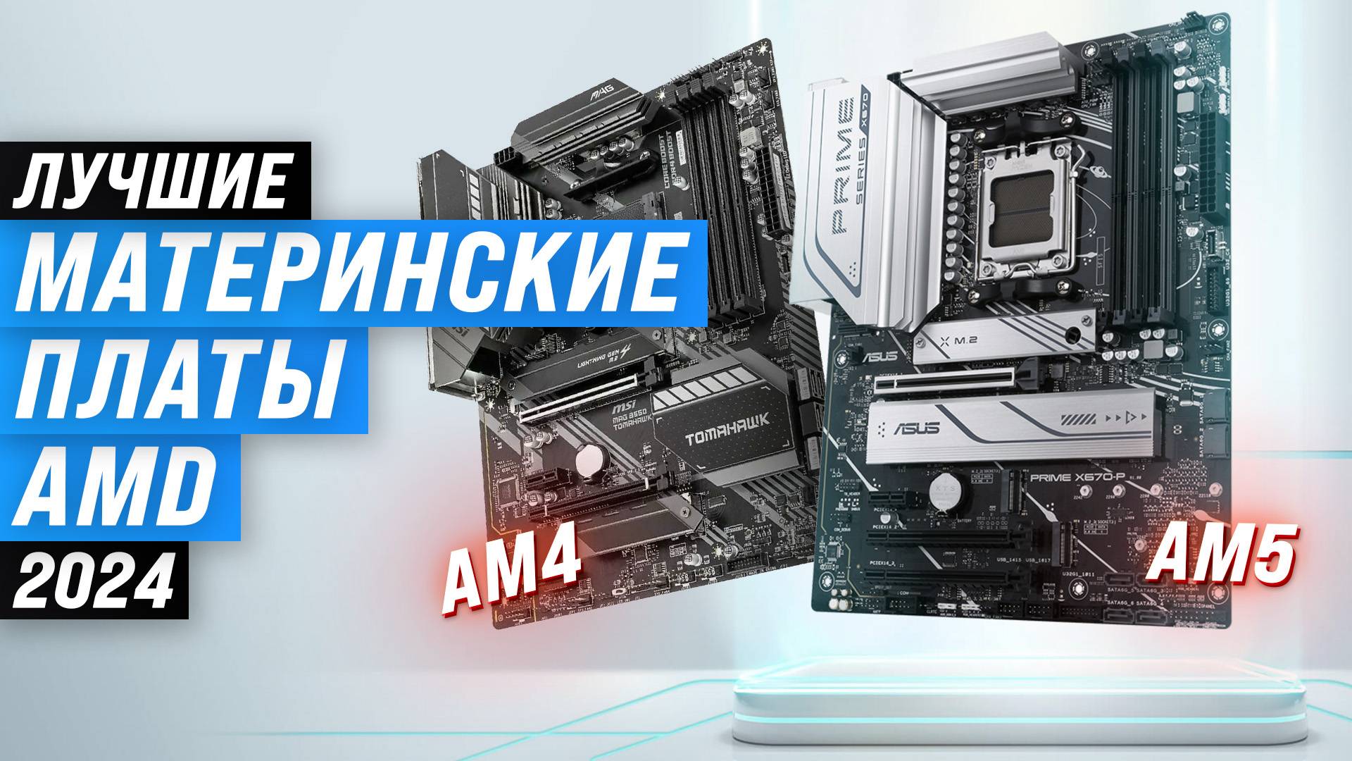 ТОП–8 лучших материнских плат под AMD 2024 года | Какую материнку под Ryzen купить для игр и работы? смотреть онлайн