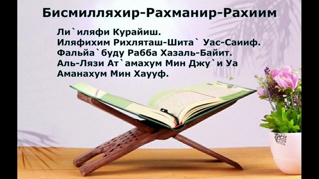 Лечение почек Сура Курайш Ин Ша Аллах,Лечение Кораном