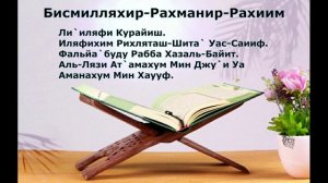 Лечение почек Сура Курайш Ин Ша Аллах,Лечение Кораном