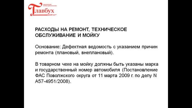 Расходы на содержание служебного транспорта смотреть онлайн