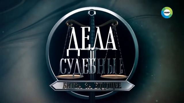 Дела судебные. Решение суда. Музыка 2019 смотреть онлайн