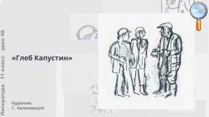 Литература 11 класс (Урок№48 - «Чудики» Шукшина (по рассказам «Срезал» «Обида», «Чудик»).)