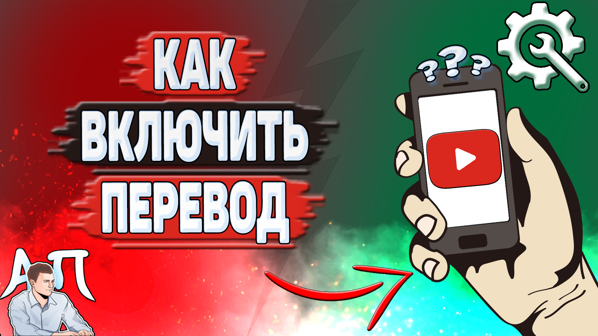 Как включить перевод на Ютубе? Как включить перевод видео в Youtube? смотреть онлайн