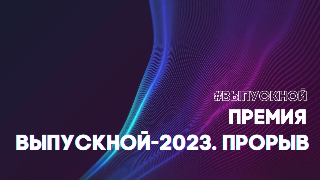 Выпускной 2023 