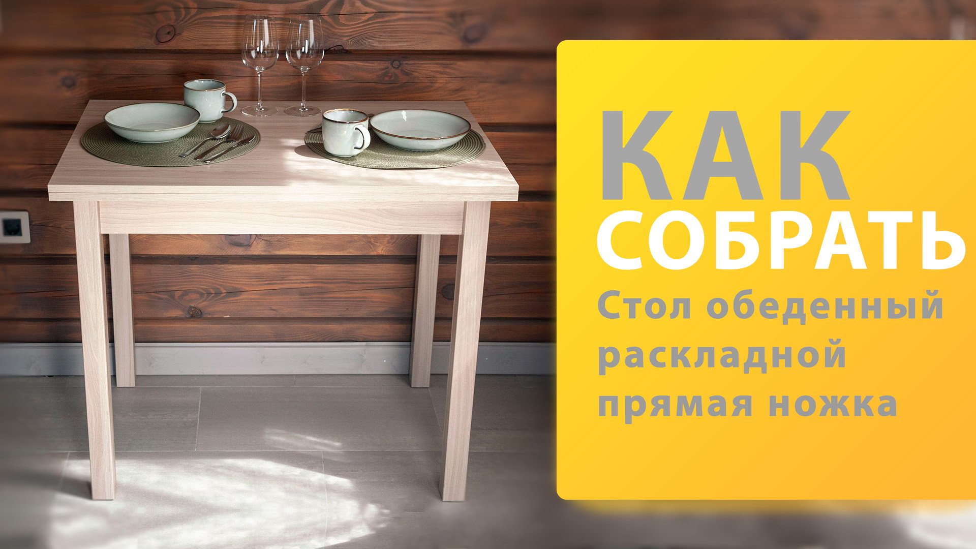 Как собрать Стол обеденный раскладной прямая ножка Боровичи смотреть онлайн