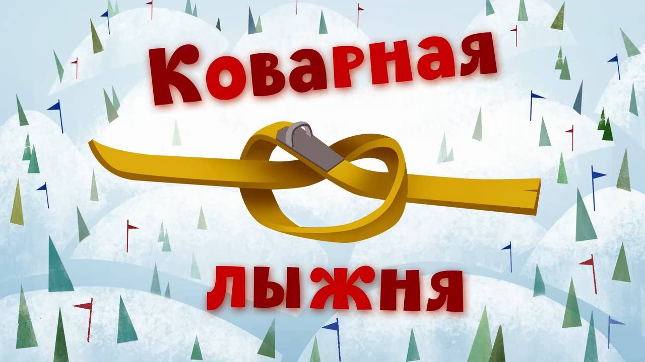 Белка и Стрелка: Озорная семейка, 67 серия. Коварная лыжня смотреть онлайн