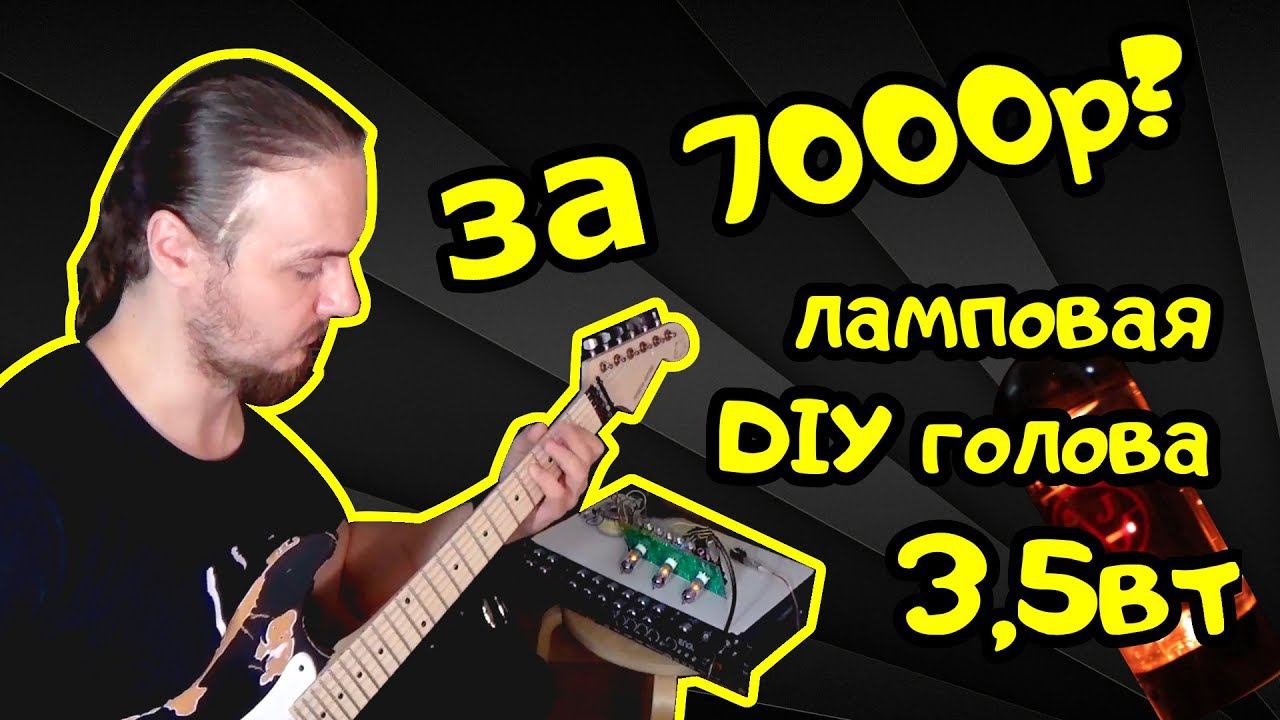 Ламповая голова всего за 7000руб. CHAOS AMP смотреть онлайн
