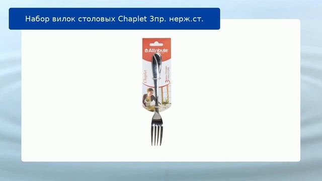 Набор вилок столовых Chaplet 3пр. нерж.ст. обзор смотреть онлайн