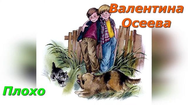 Плохо. В. Осеева. смотреть онлайн