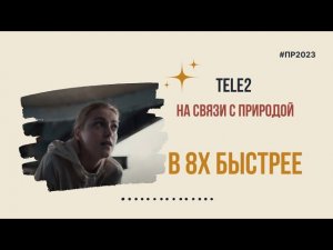 Теле2 — «На связи с природой» в 8х быстрее | PRO Рекламу