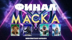 МАСКА 4 сезон / 30.04.2023 / 12 выпуск ФИНАЛ - Все маски сняты - кто в них?