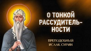 Исаак Сирин — 45 О тонкой рассудительности — Слова подвижнические | Аудиокнига, слушать