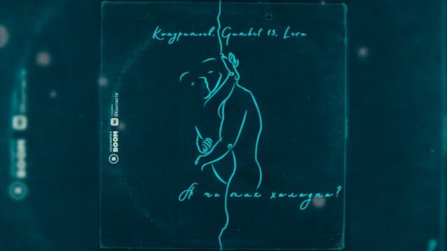 КОНДРАТЬЕВ, Gambit 13, Lira (Та Сторона) - а чё так холодно? смотреть онлайн