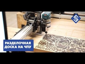 Разделочная доска на фрезерном станке с ЧПУ Start. Savinsname.