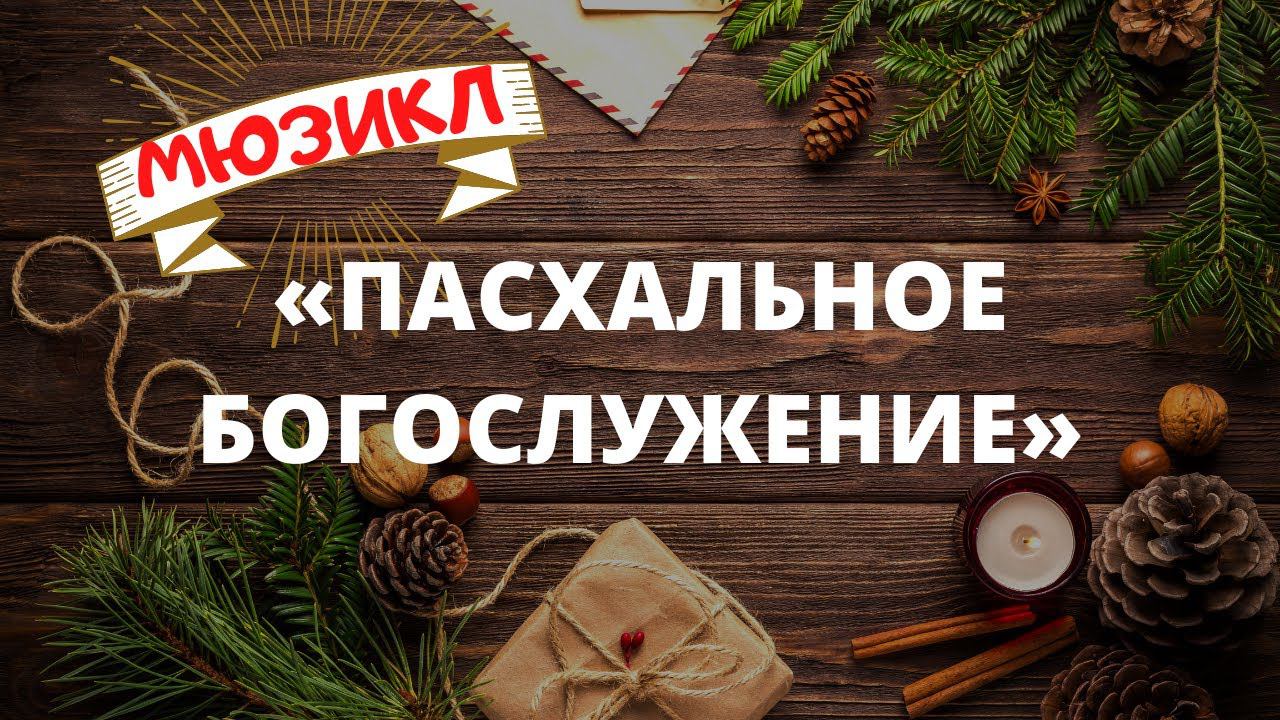 Мюзикл и «Пасхальное Богослужение» смотреть онлайн