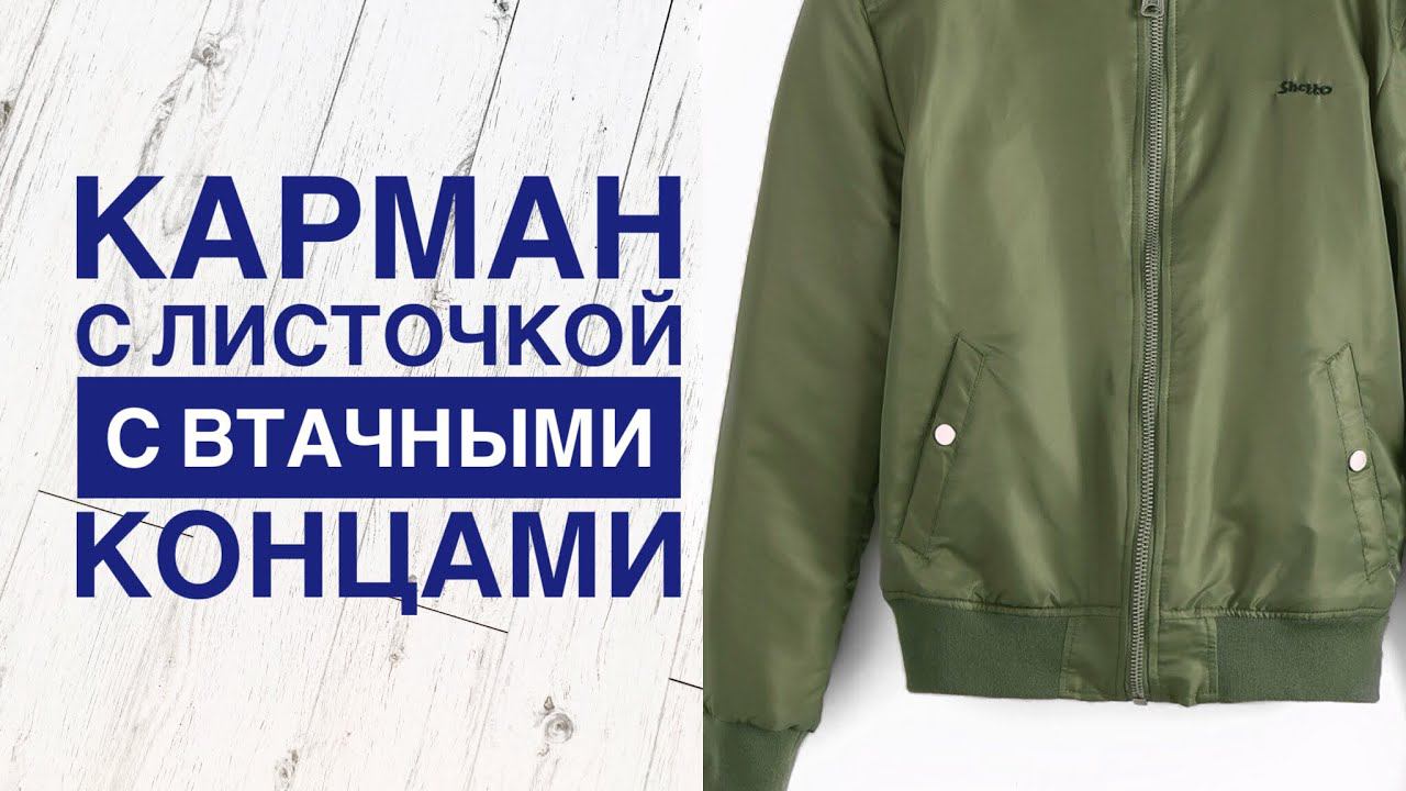 Карман с листочкой с втачными концами |TIM_hm| смотреть онлайн