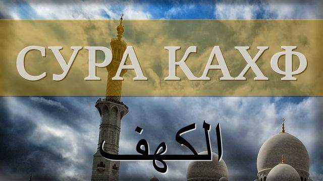СУРА КАХФ (ПЕЩЕРА) В ПЯТНИЦУ СЛУШАТЬ ОНЛАЙН. Красивое Чтение Корана Суры 18 Аль-Кахф смотреть онлайн