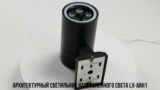 Архитектурный светильник направленного света LX ARH1 смотреть онлайн