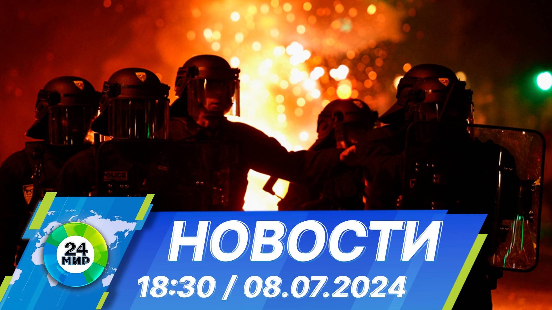 Новости 18:30 от 8.07.2024 смотреть онлайн