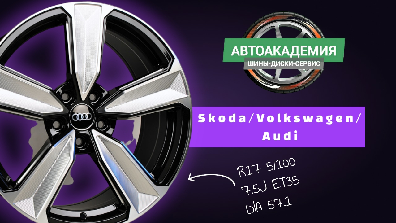 Диски R17 5/100 Skoda Rapid/Fabia/Octavia Tour/Volkswagen Polo смотреть онлайн