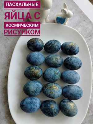 ?ПАСХАЛЬНЫЕ ЯЙЦА С КОСМИЧЕСКИМ РИСУНКОМ?Очень простой способ покрасить пасхальные яйца.