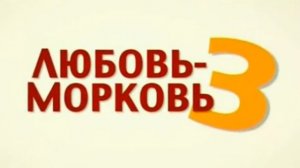Любовь-морковь 3
