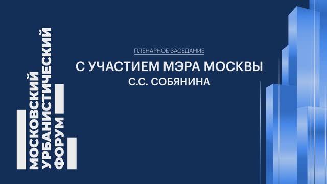 Выступление Мэра Москвы С.С. Собянина смотреть онлайн