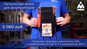 НАГРУЗОЧНАЯ ВИЛКА (ТЕСТЕР) ДЛЯ АККУМУЛЯТОРОВ МАСТАК 122-00001