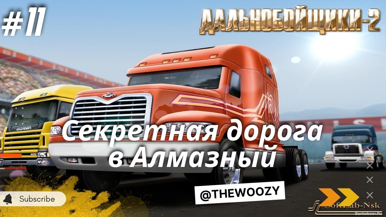 Дальнобойщики 2. Секретная дорога в Алмазный. King of the Road смотреть онлайн