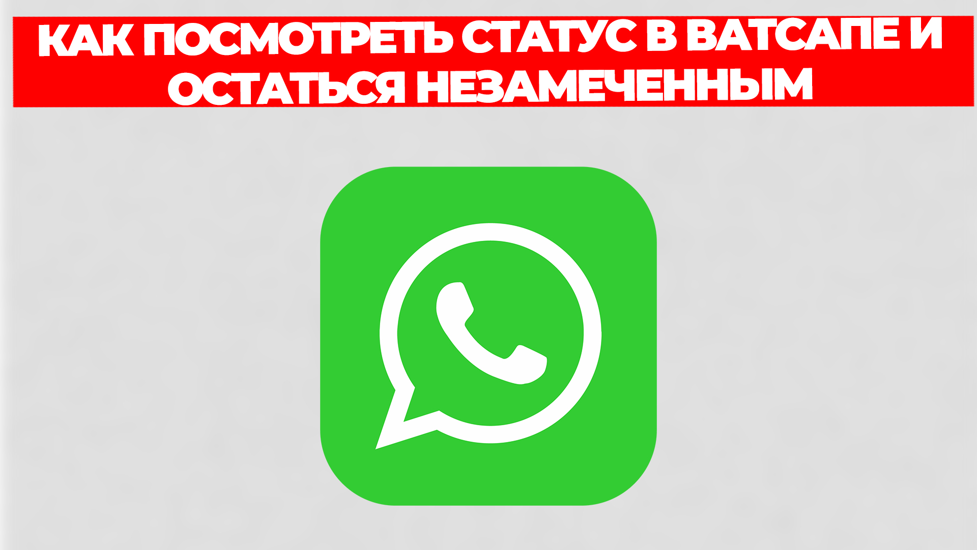 КАК ПОСМОТРЕТЬ СТАТУС В ВАТСАПЕ И ОСТАТЬСЯ НЕЗАМЕЧЕННЫМ смотреть онлайн