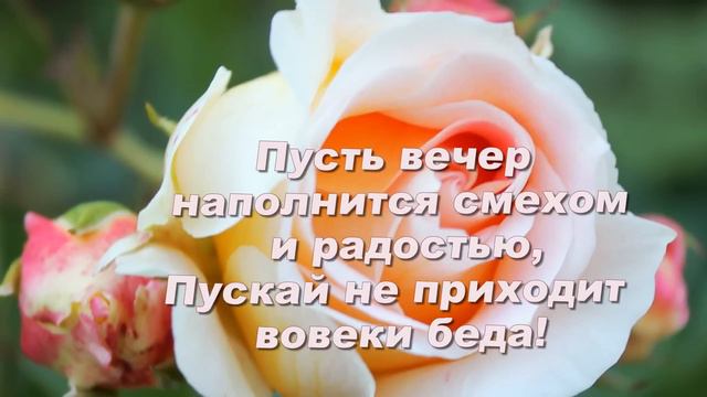 добрый вечер желаю счастья смотреть онлайн