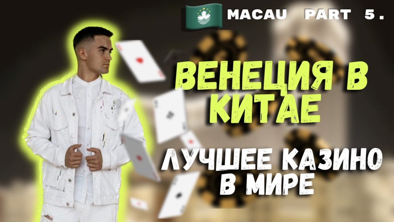ЛУЧШЕЕ КАЗИНО В МИРЕ | КАК ВЫИГРАТЬ? | ВЕНЕЦИЯ В КИТАЕ ? смотреть онлайн