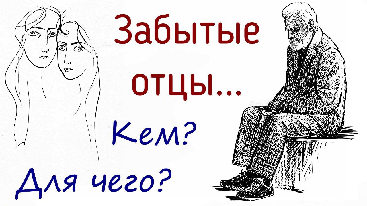ЗАБЫТЫЕ ОТЦЫ | Психология отвержения отцов | Как это отражается на личной жизни женщины и мужчины смотреть онлайн