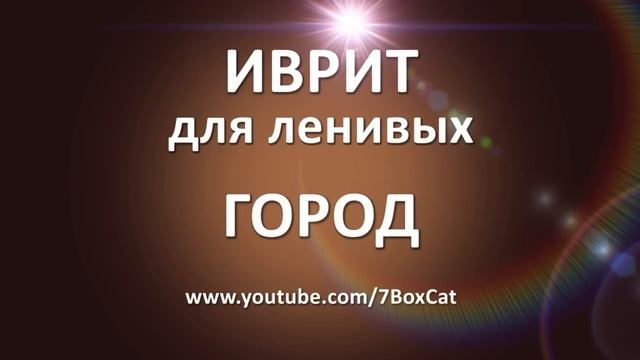 Иврит для ленивых: Город смотреть онлайн