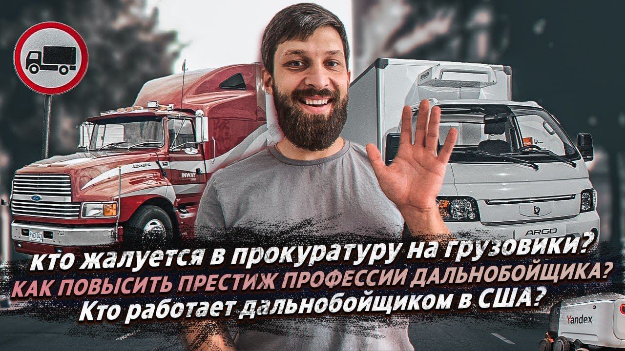 КТО ЖАЛУЕТСЯ В ПРОКУРАТУРУ НА ГРУЗОВИКИ? / КАК ПОВЫСИТЬ ПРЕСТИЖ ДАЛЬНОБОЮ? /РАБОТА ДАЛЬНОБОЕМ В США смотреть онлайн