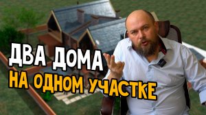 Два дома на одном участке возможно ?  Как сделать ?
