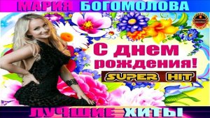 МАРИЯ БОГОМОЛОВА. С ДНЁМ РОЖДЕНИЯ.2024