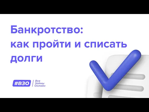 Банкротство: как пройти и списать долги смотреть онлайн