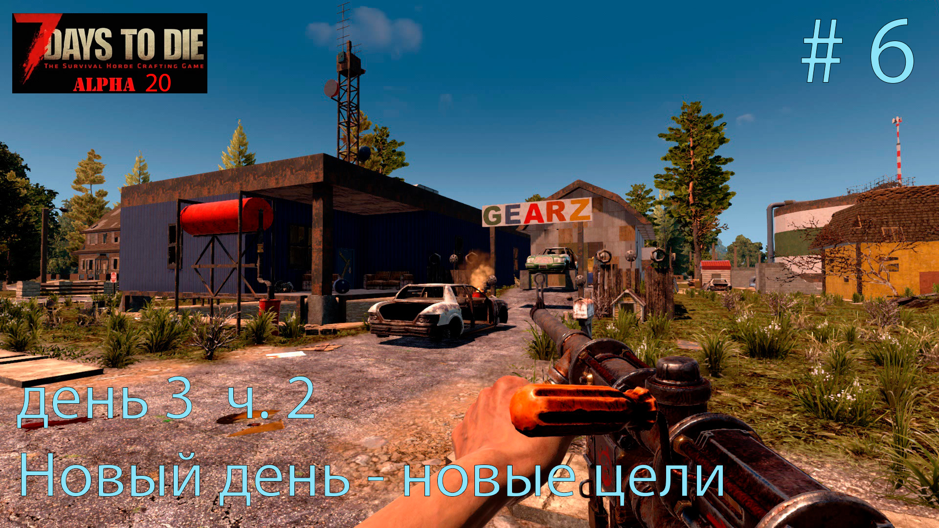 Новый день  - новые цели. день 3 ч.2   # 6.    Прохождение 7 DtD  Alpha 20