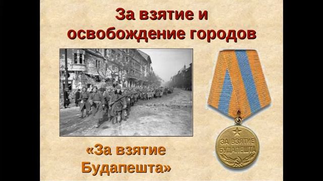 ДОФ КФл_И на груди его светилась медаль за город Будапешт смотреть онлайн