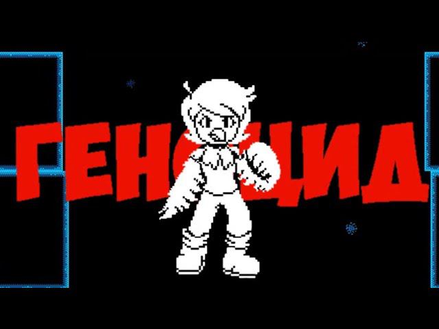 Undertale Yellow Genocide 1