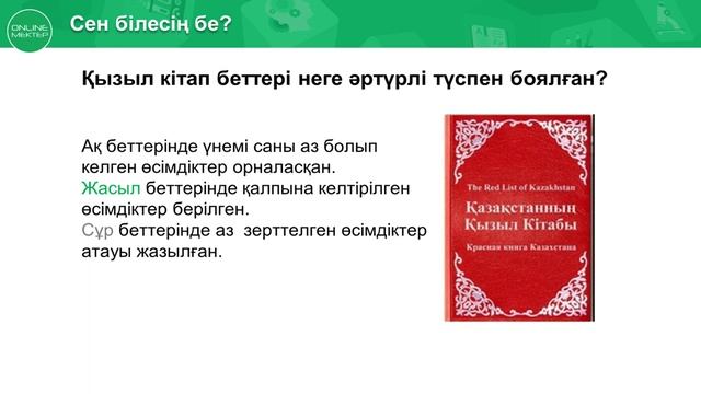3 сынып. Жаратылыстану. 8 сабақ. Қазақстанның қызыл кітабы смотреть онлайн