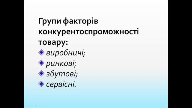 Діагностика конкурентоспроможності продукції (н)