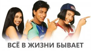 Все в жизни бывает | Kuch Kuch Hota Hai (1998)