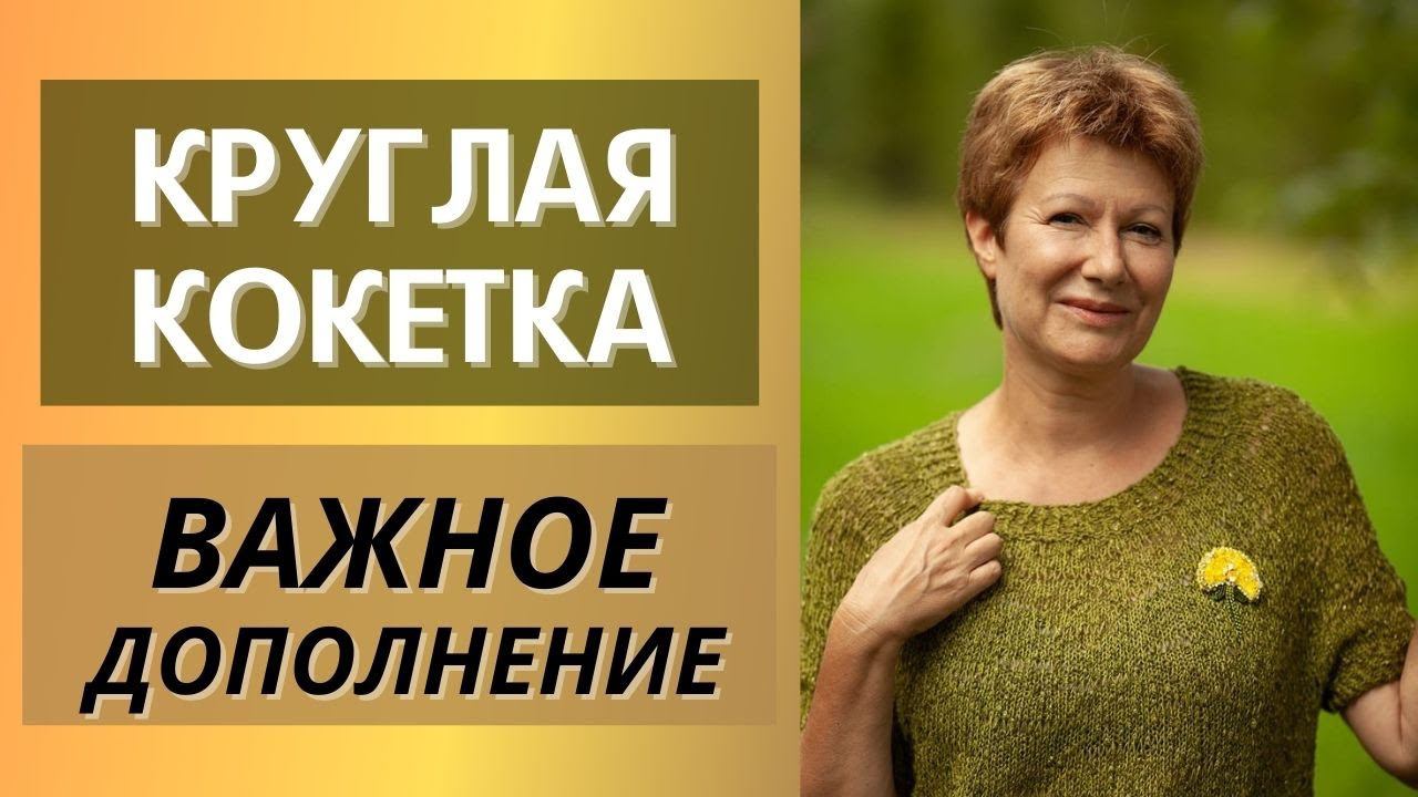 Круглая кокетка. Важное дополнение || + РОСТОК смотреть онлайн