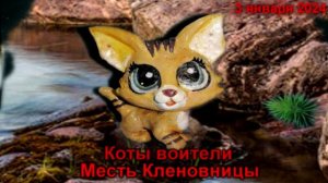 LPS; Коты воители Месть Кленовницы постеры