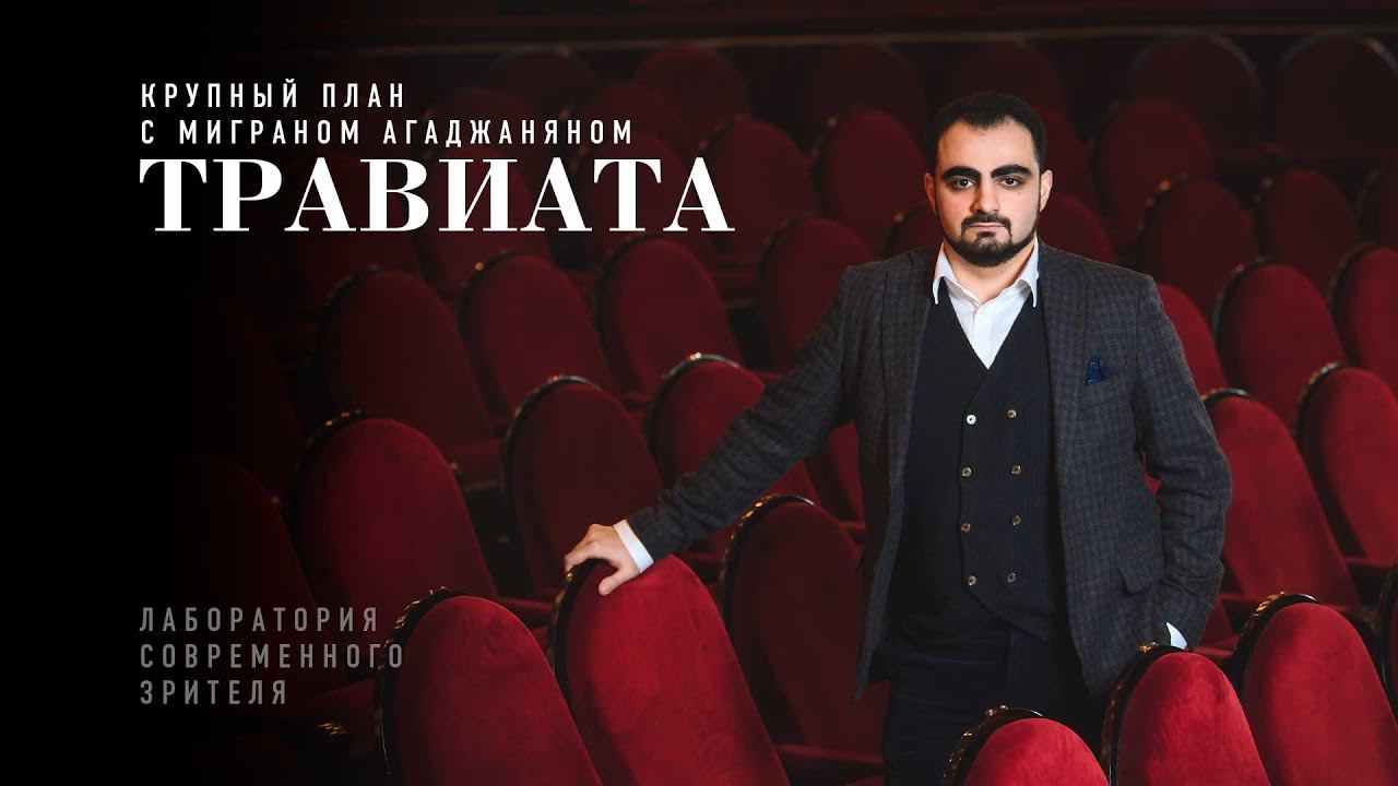 «Травиата»: крупный план с Миграном Агаджаняном смотреть онлайн
