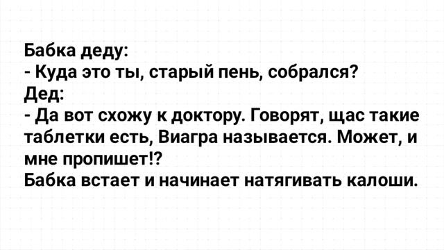 Дед с Бабкой и Виагра! Анекдот Дня для Поднятия Настроения! смотреть онлайн