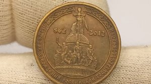 Стоимость монеты 10 рублей 2012 года. 1150 лет Российской государственности.
