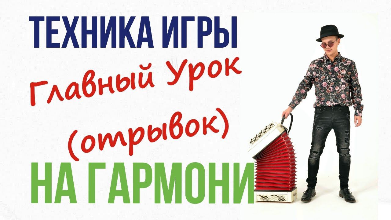 Игра на гармони. Обучение. 1 урок от Сергея Тена . Отрывок. Тизер . смотреть онлайн